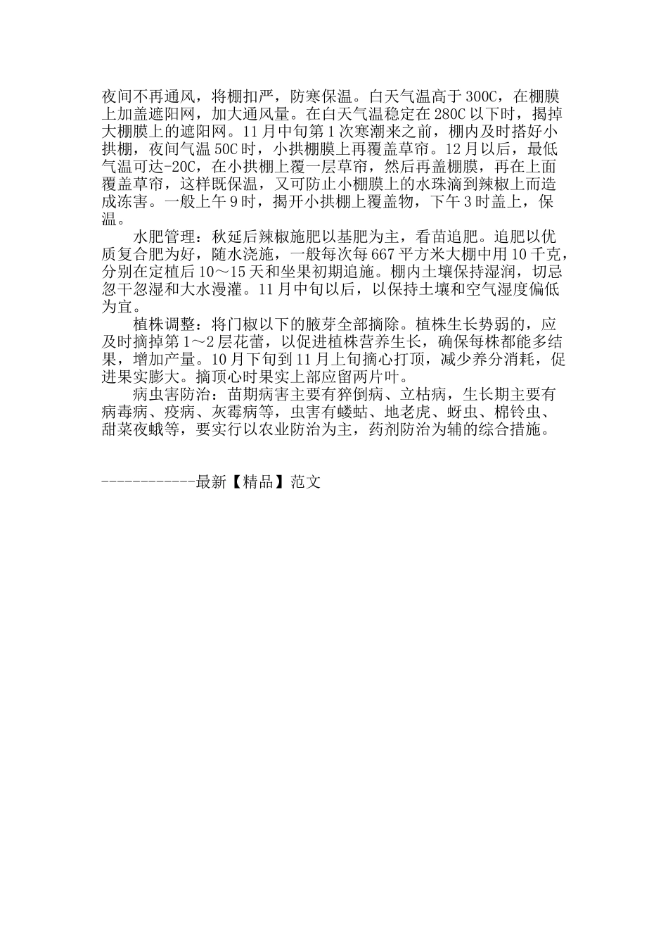 辣椒大棚秋延后栽培技术_第2页