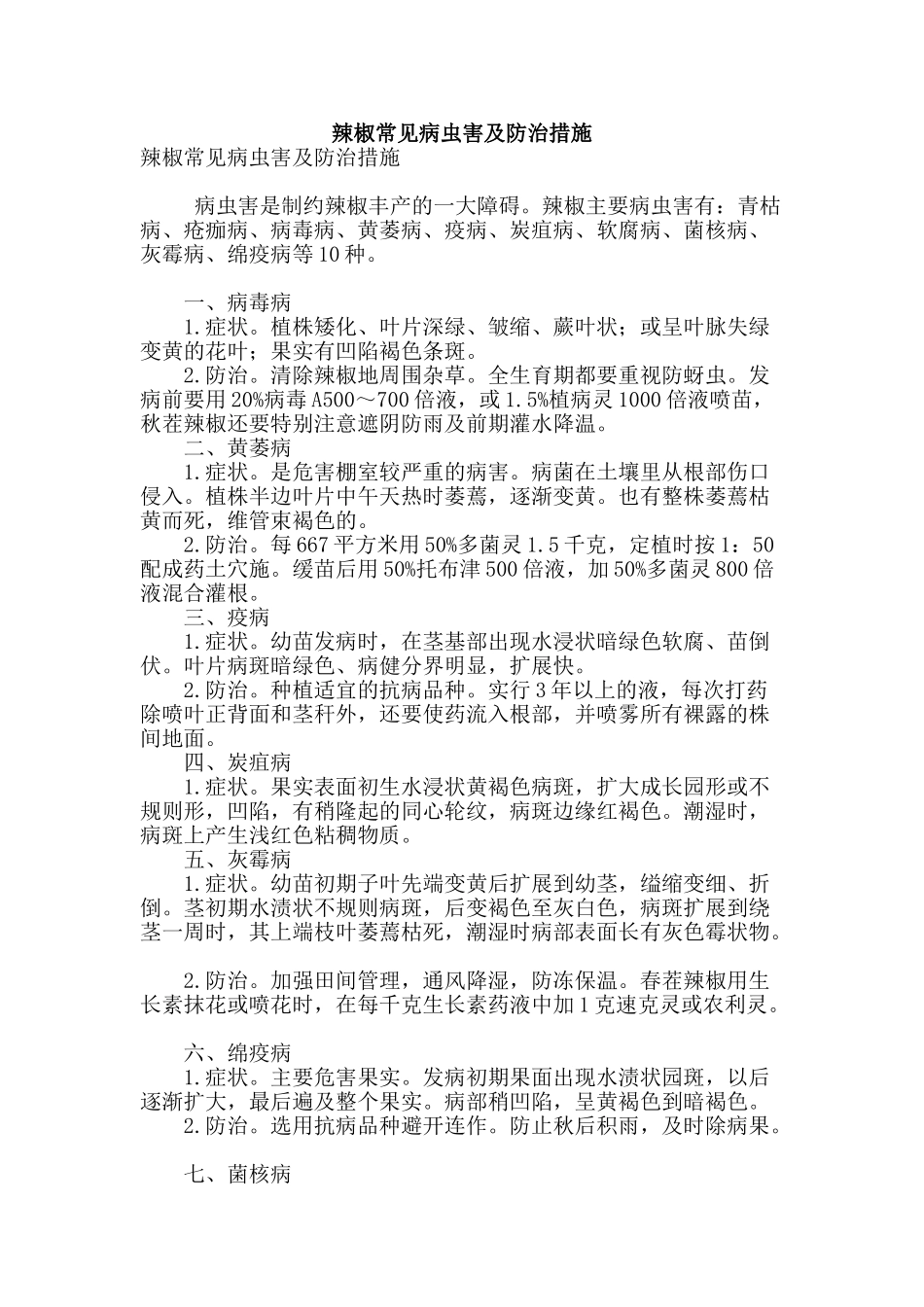 辣椒常见病虫害及防治措施_第1页