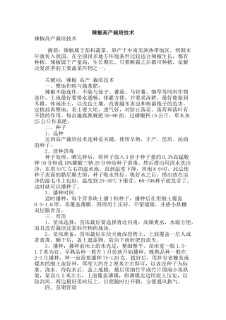 辣椒高产栽培技术