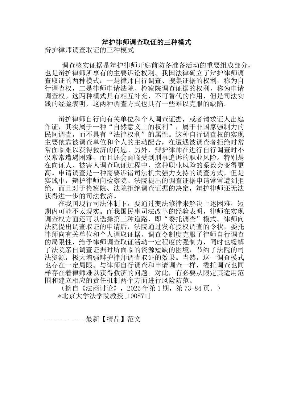 辩护律师调查取证的三种模式_第1页