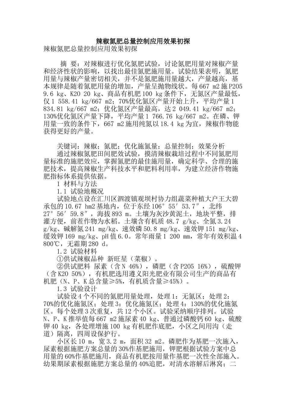 辣椒氮肥总量控制应用效果初探_第1页