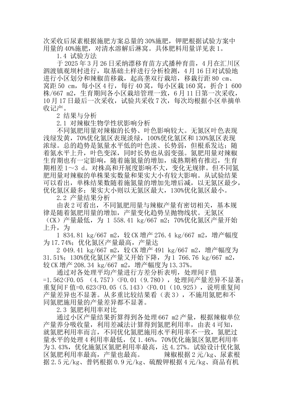 辣椒氮肥总量控制应用效果初探_第2页