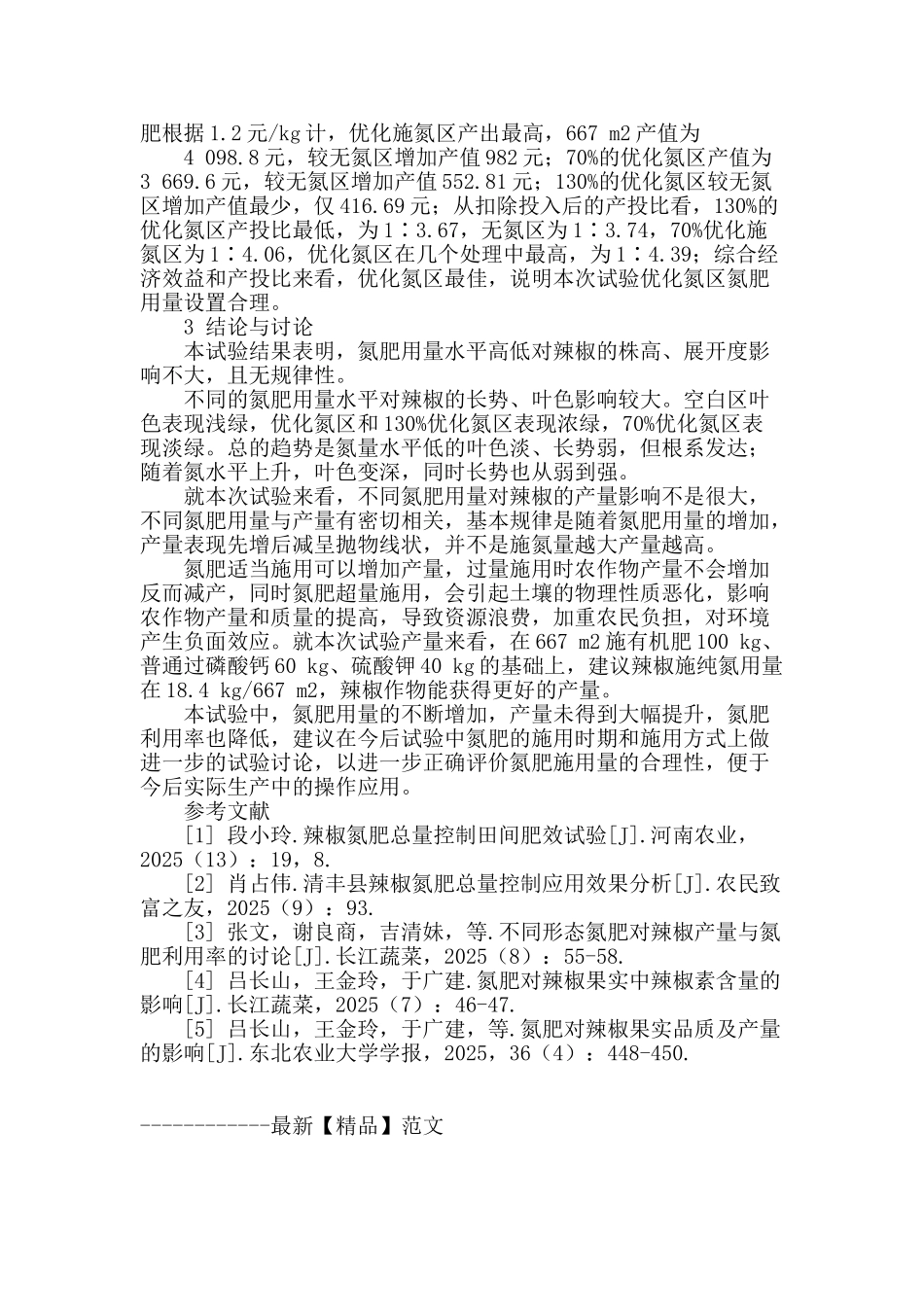 辣椒氮肥总量控制应用效果初探_第3页