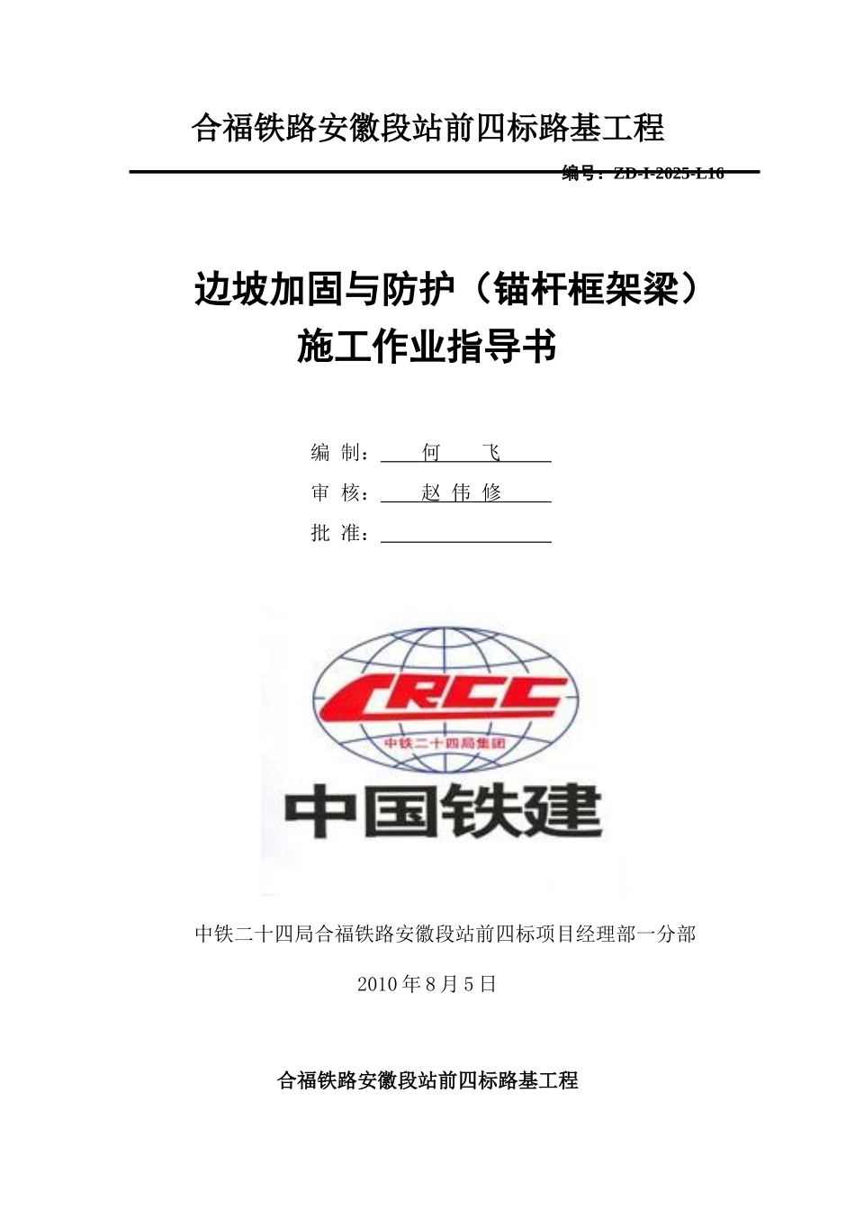 边坡加固与防护施工作业指导书_第1页