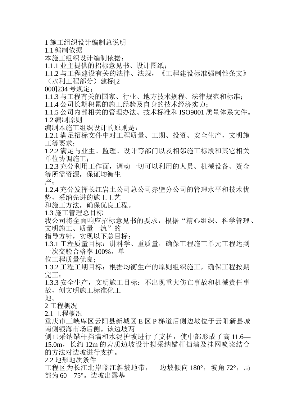 边坡处理施工组织设计_第1页