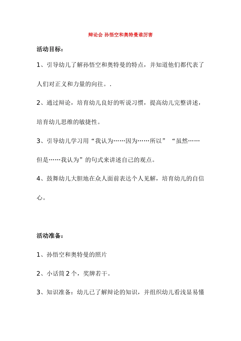 辩论会--孙悟空和奥特曼谁厉害-_第1页