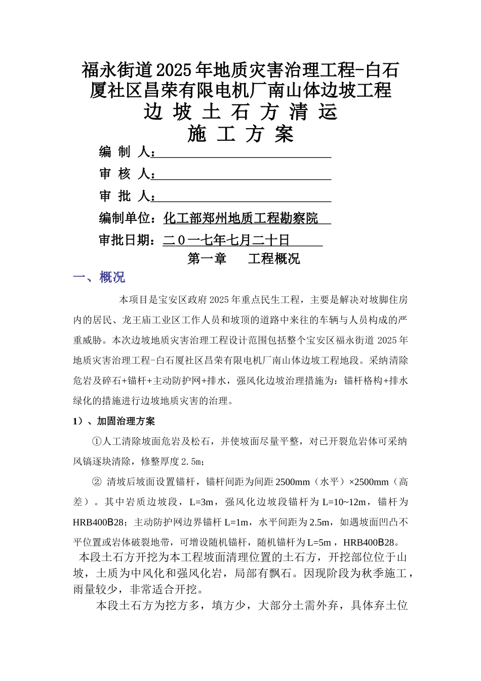 边坡土石方开挖施工方案_第1页