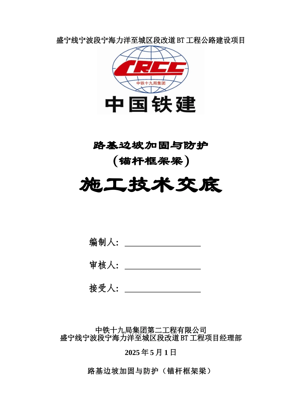 边坡加固与防护施工j技术交底_第1页