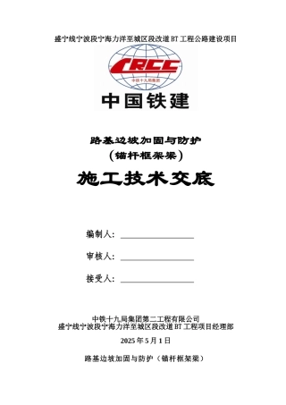 边坡加固与防护施工j技术交底