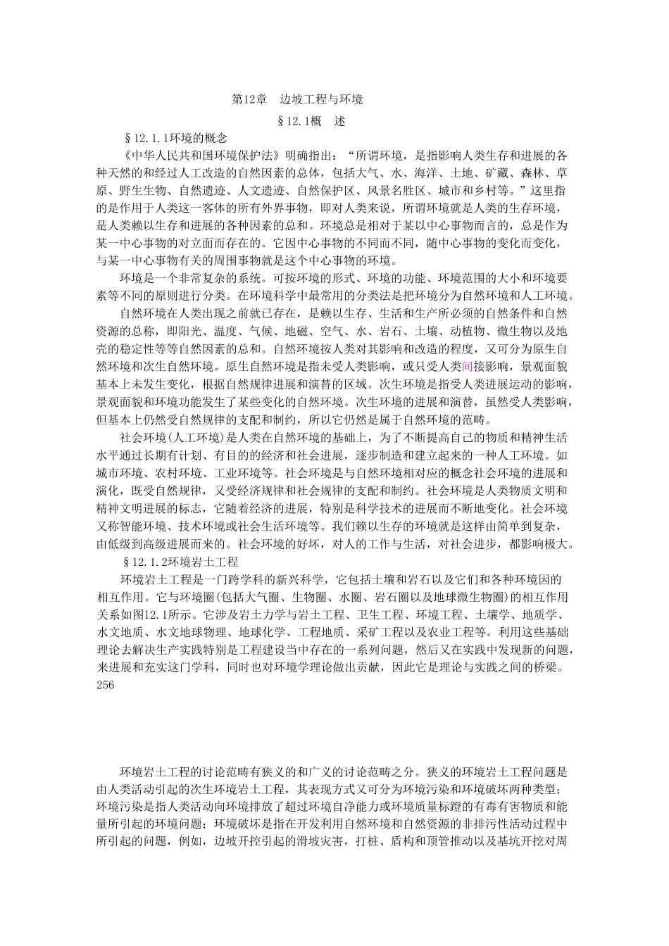 边坡工程处治技术-边坡工程与环境_第1页