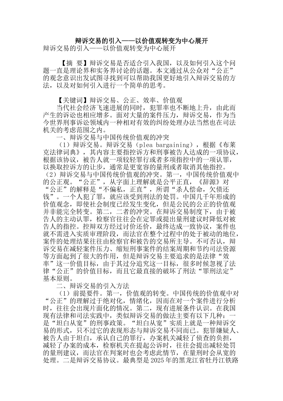 辩诉交易的引入——以价值观转变为中心展开_第1页