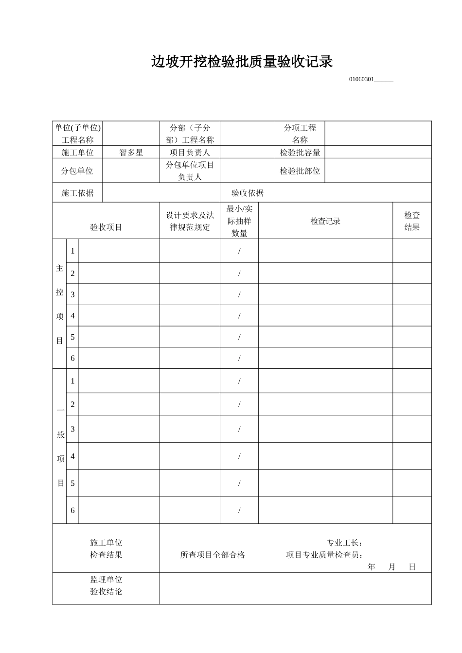 边坡开挖检验批质量验收记录_第1页