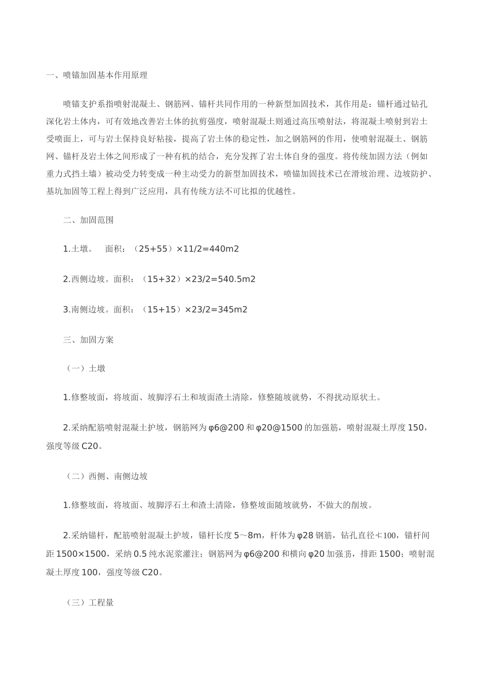 边坡喷锚加固方案_第1页