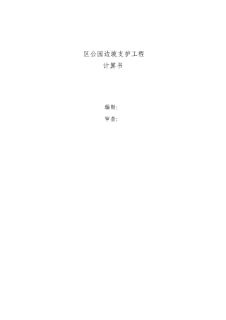 边坡支护工程计算书