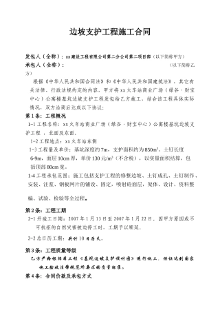 边坡支护工程施工合同范本