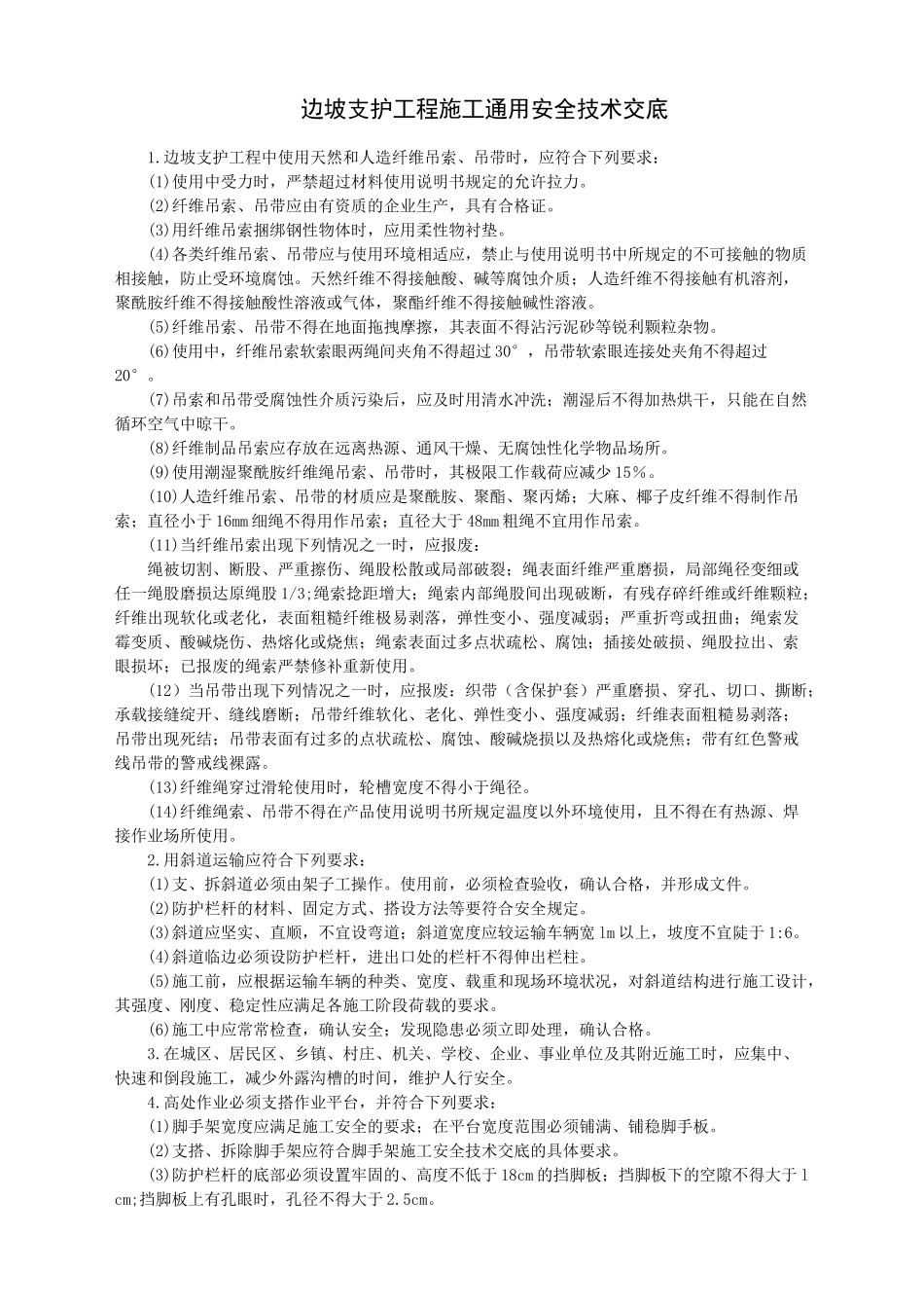 边坡支护工程施工安全技术交底-_第1页