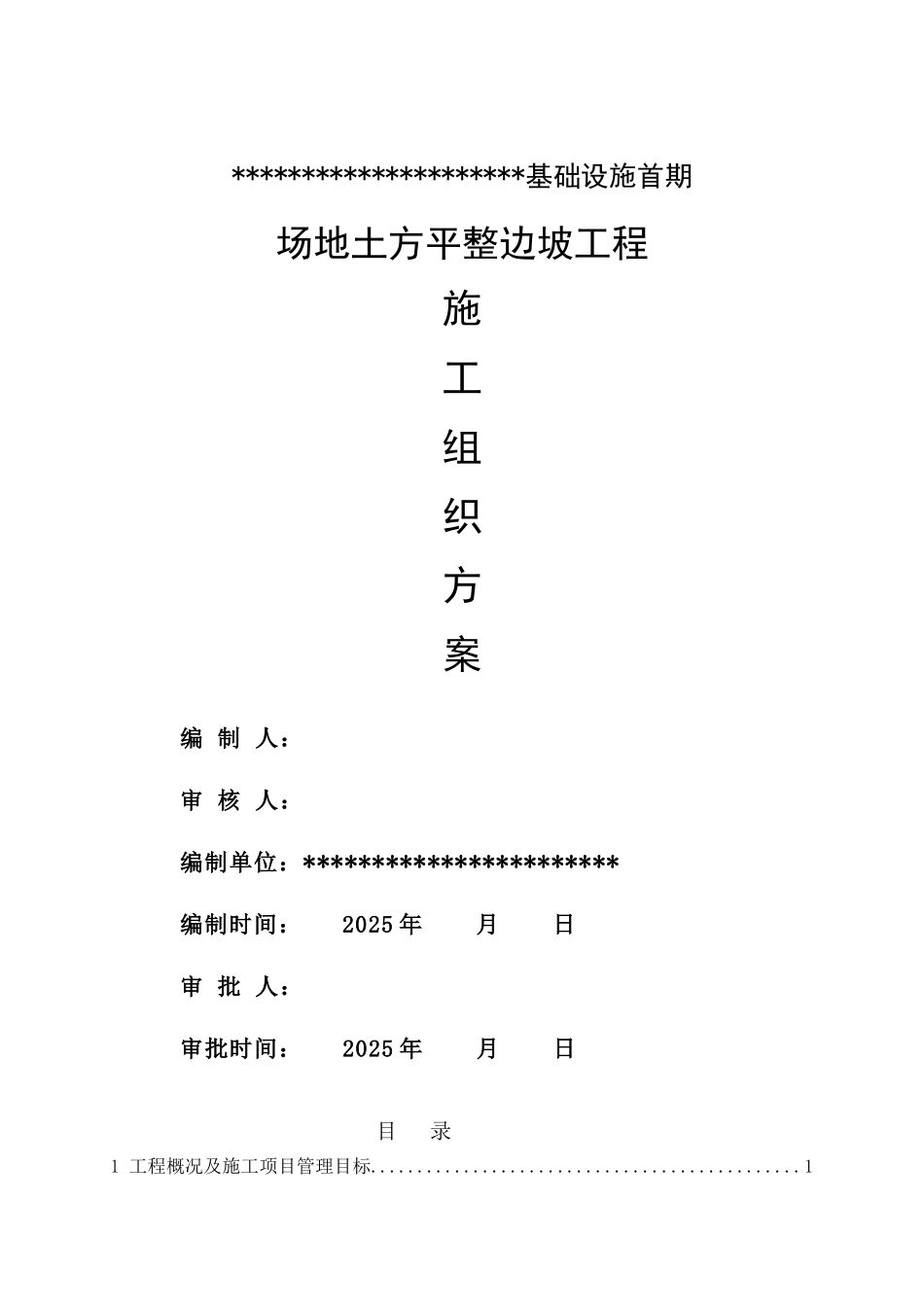 边坡施工组织设计_第1页
