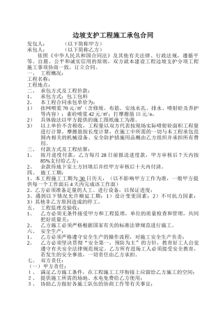 边坡支护工程施工承包合同