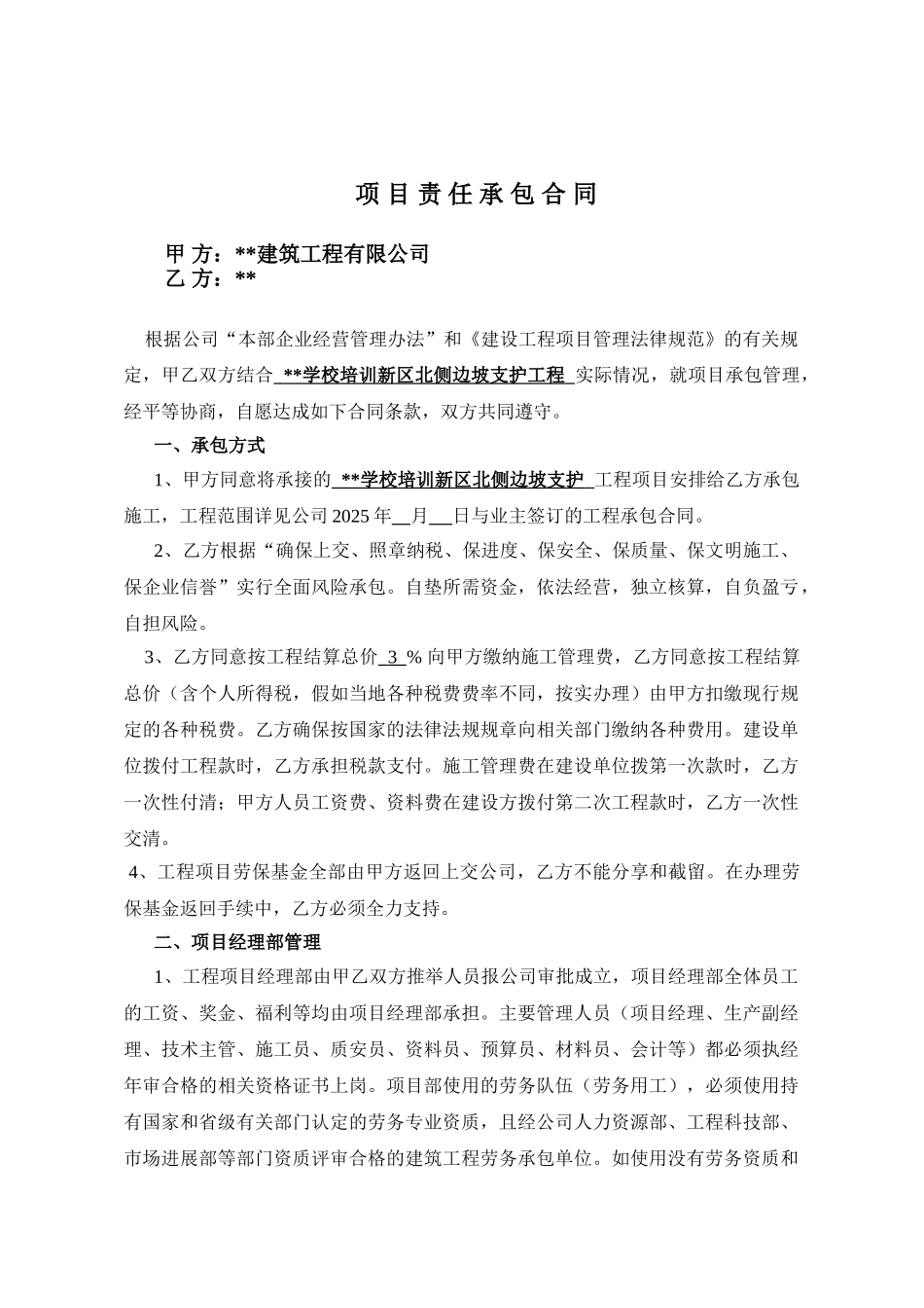 边坡支护工程项目责任承包合同_第1页