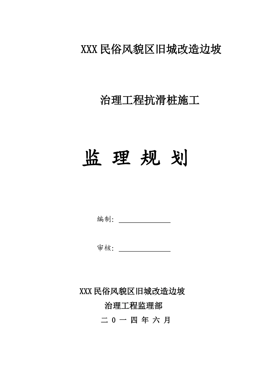 边坡治理工程抗滑桩施工监理规划_第1页