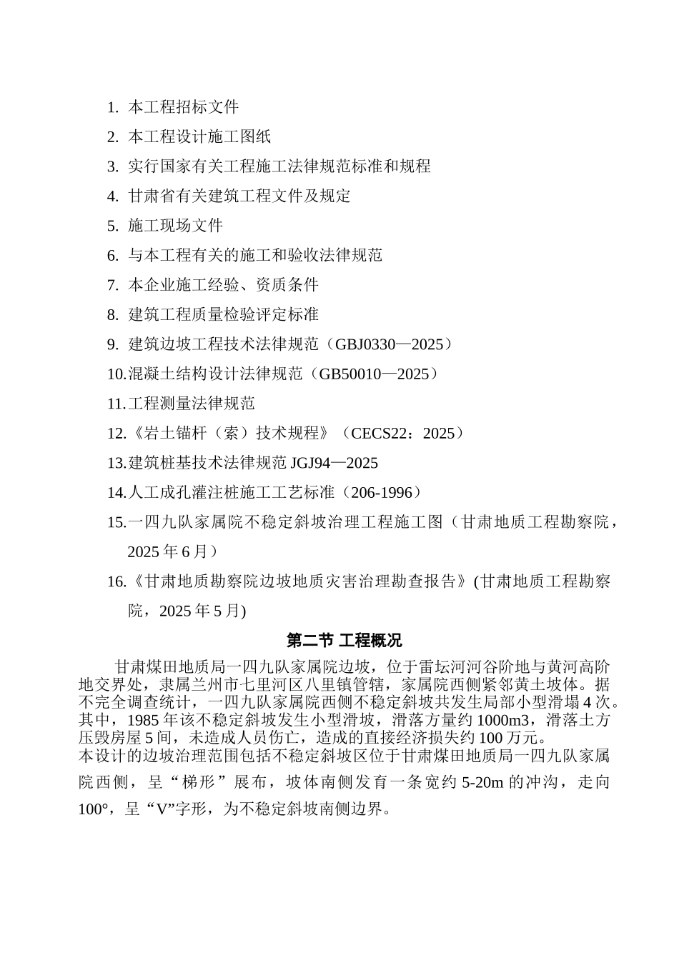 边坡治理工程施工组织设计_第2页