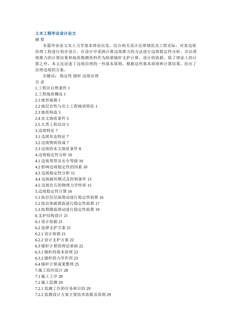 边坡治理毕业设计论文_第1页