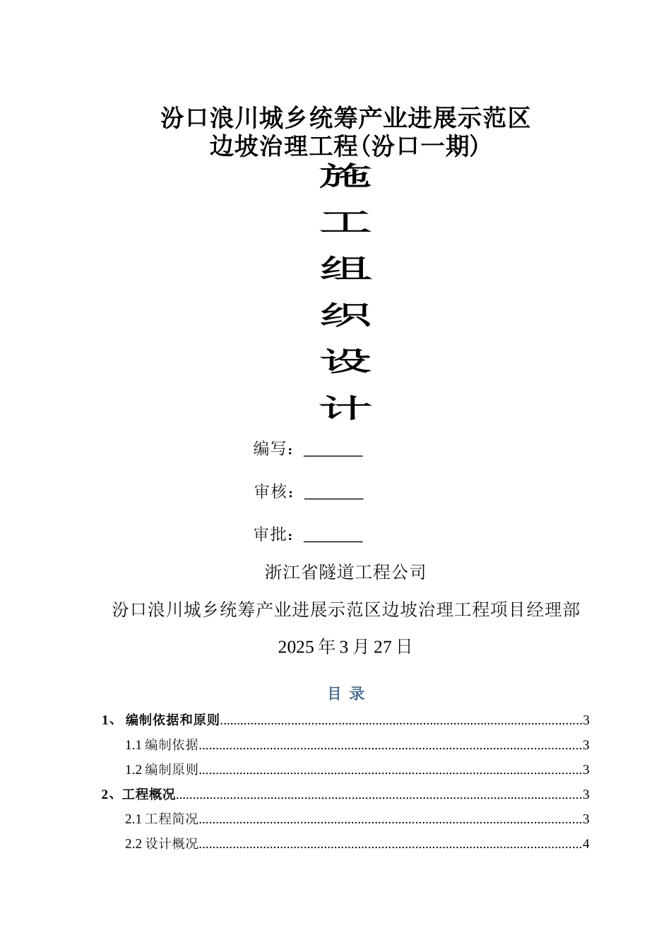 边坡治理施工组织设计_第1页