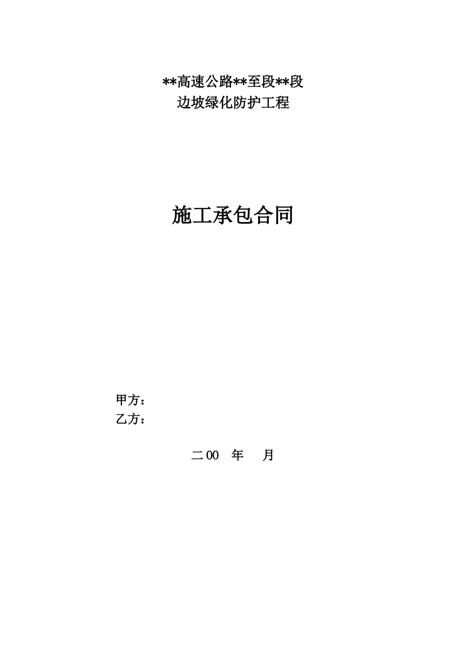 边坡绿化防护工程施工承包合同_第1页