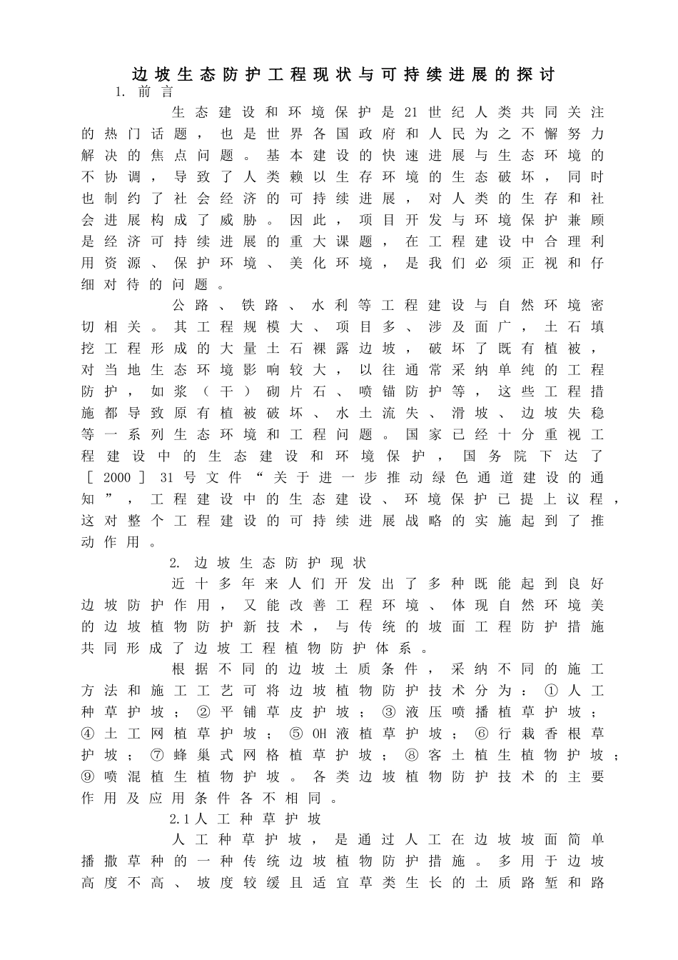 边坡生态防护工程现状与可持续发展的探讨_第1页