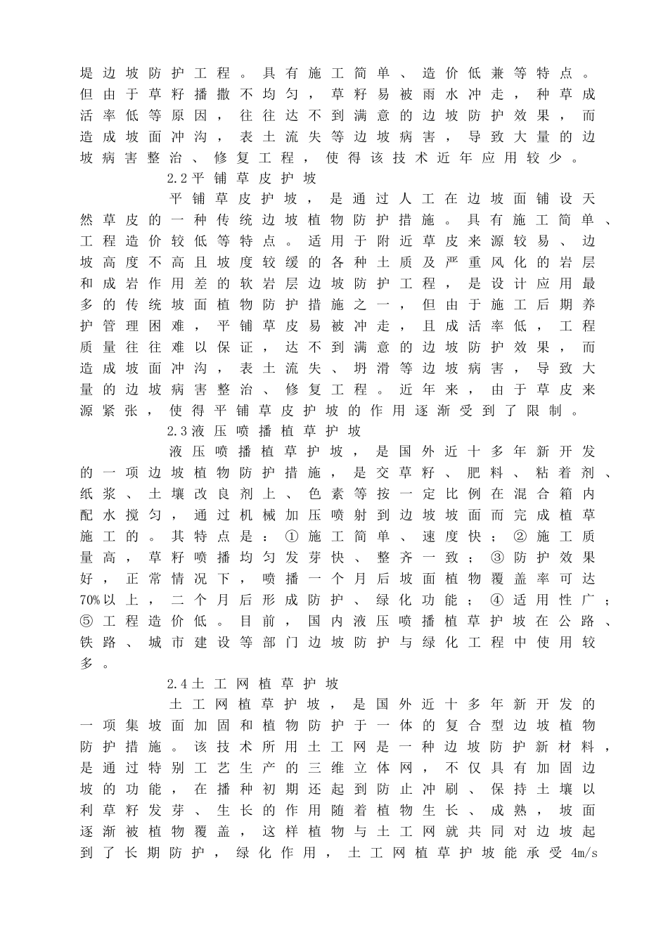 边坡生态防护工程现状与可持续发展的探讨_第2页