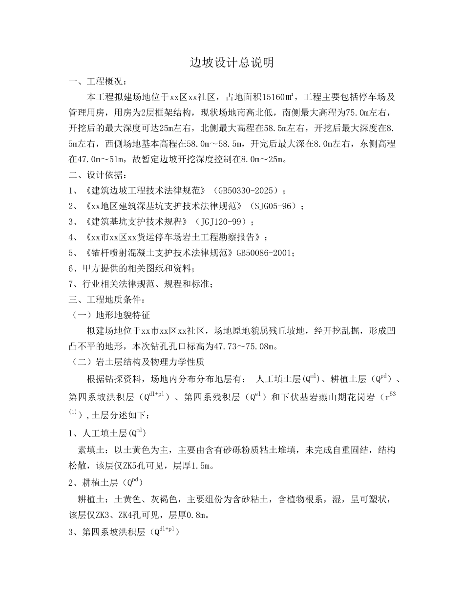 边坡设计总说明_第1页