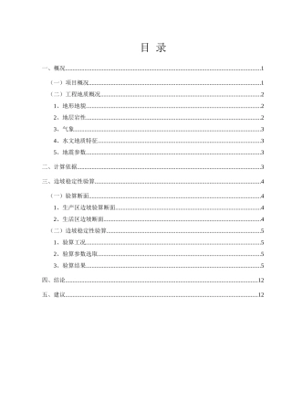 边坡稳定性报告