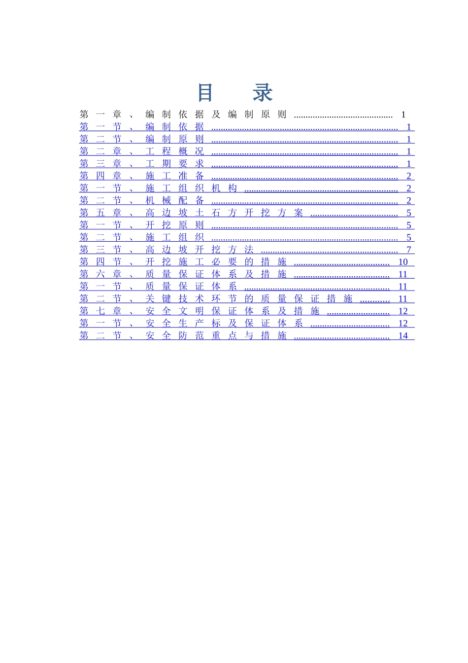 边坡防护工程高边坡土方开挖专项方案_第1页