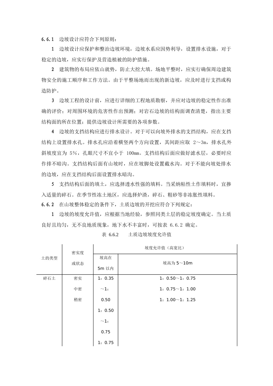 边坡设计应符合的原则_第1页