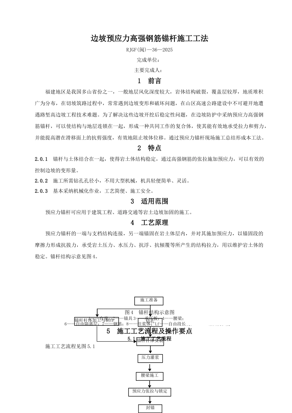 边坡预应力高强钢筋锚杆施工工法_第1页