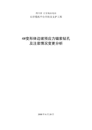 边坡预应力锚索钻孔及注浆情况变更分析报告