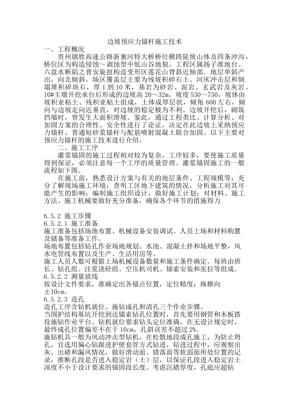 边坡预应力锚杆施工技术_第1页