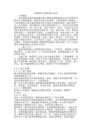 边坡预应力锚杆施工技术