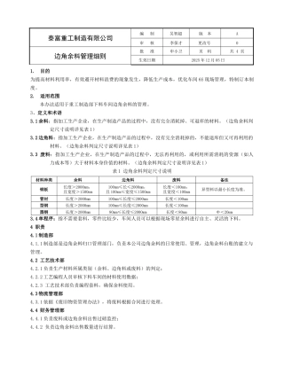 边角余料管理细则