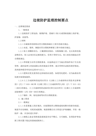 边坡防护监理控制要点