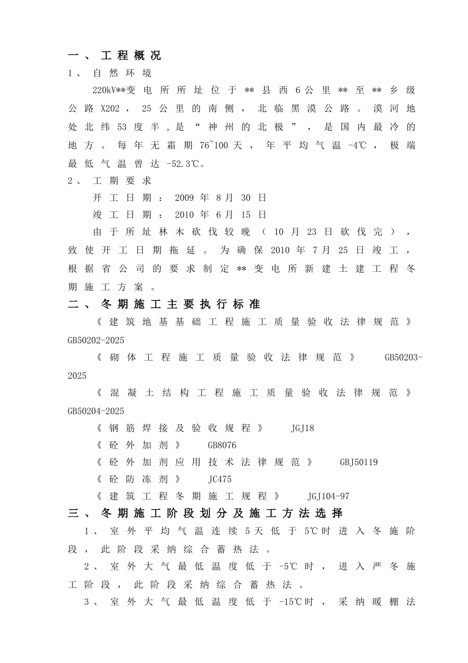 边远地区220kv电力变电站冬季施工方案_第2页