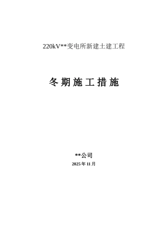 边远地区220kv电力变电站冬季施工方案