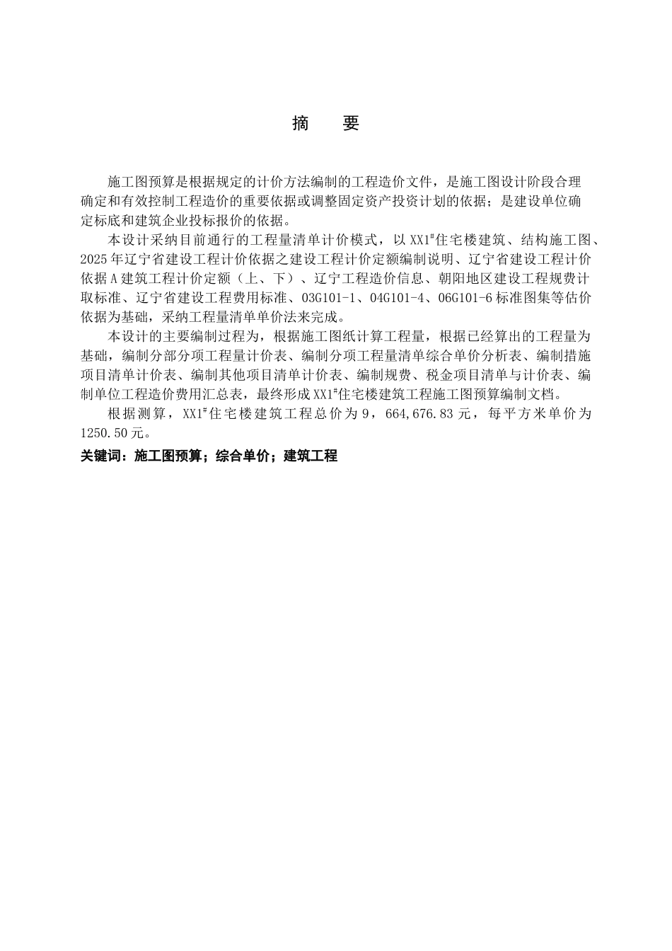 辽宁某住宅楼建筑工程量计算及清单报价书_第3页