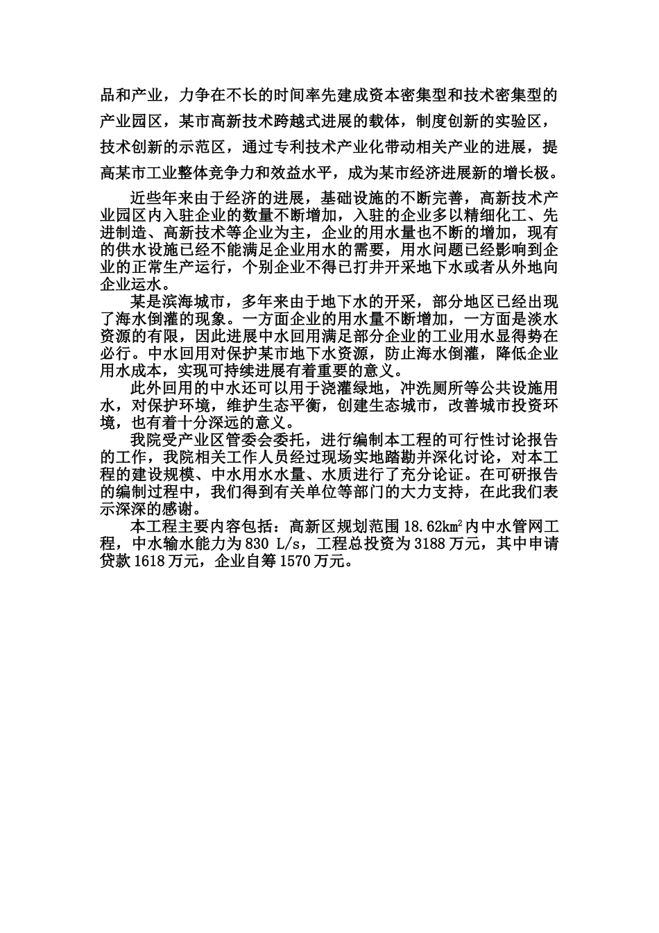 辽宁某市高新技术产业园区中水输、配水管网工程可行性研究报告_第2页
