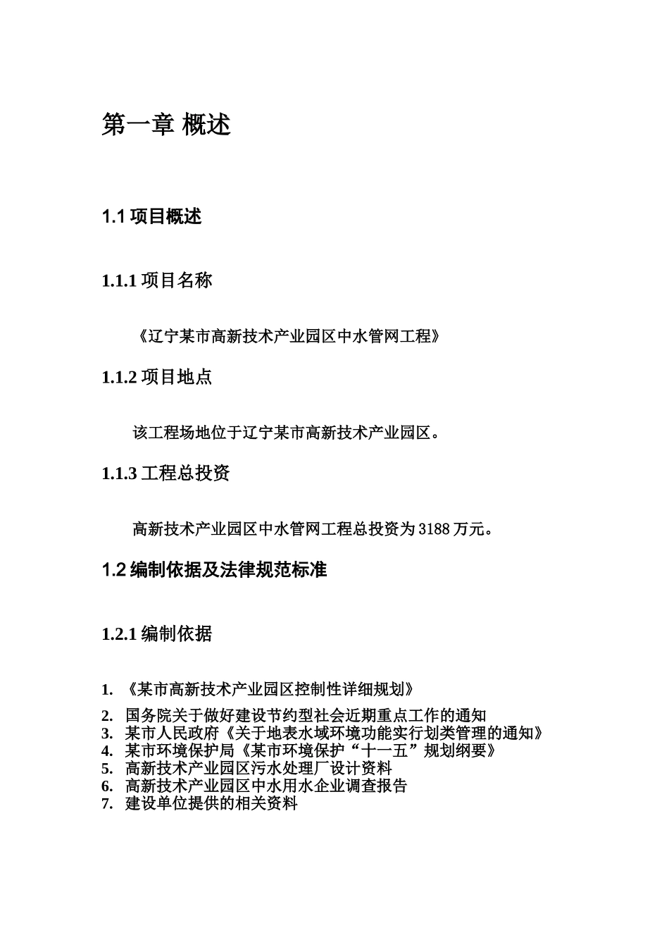 辽宁某市高新技术产业园区中水输、配水管网工程可行性研究报告_第3页