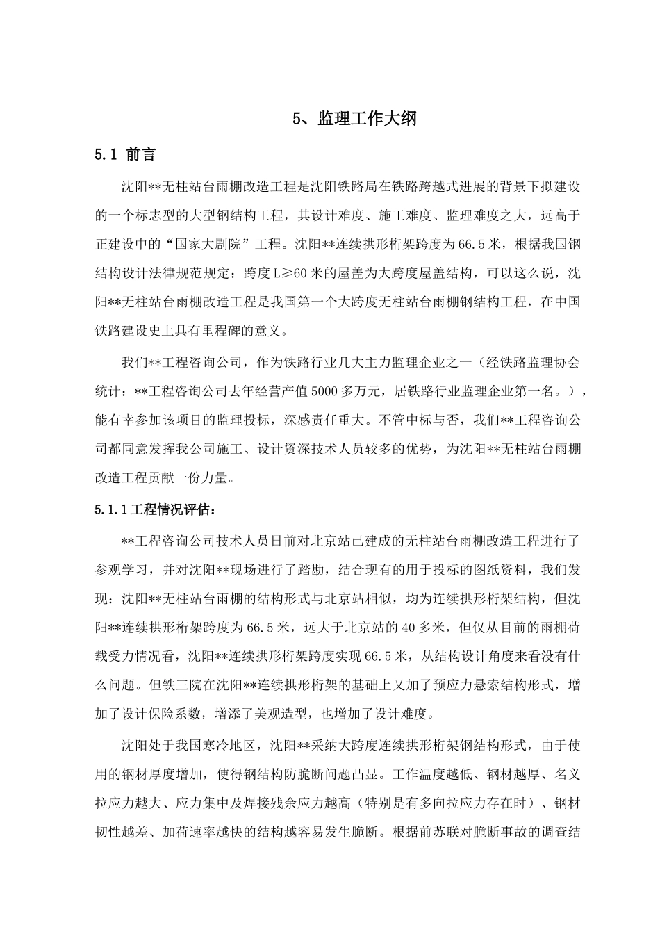 辽宁沈阳某火车站无柱雨棚钢结构监理大纲_第1页