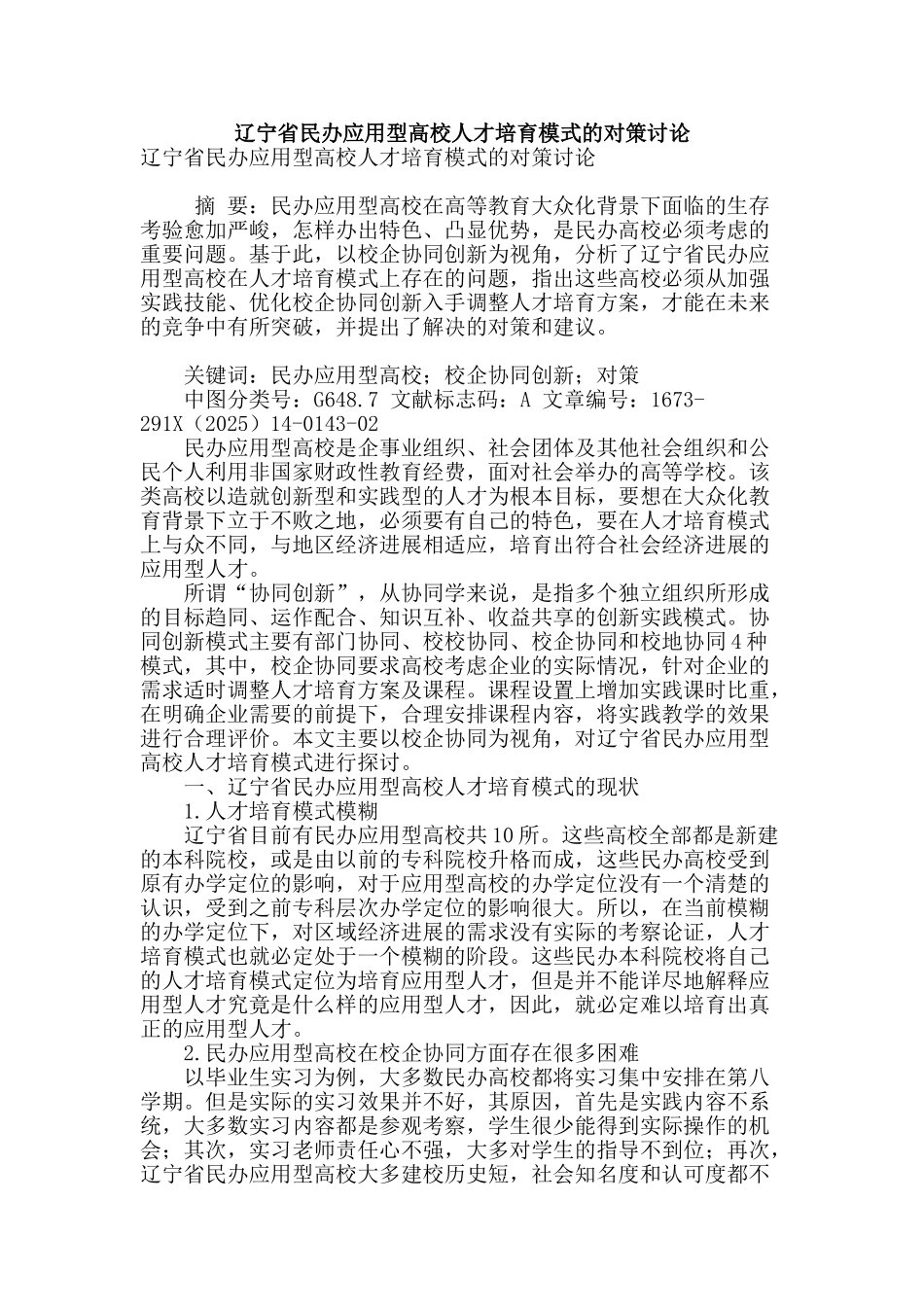 辽宁省民办应用型高校人才培养模式的对策研究_第1页