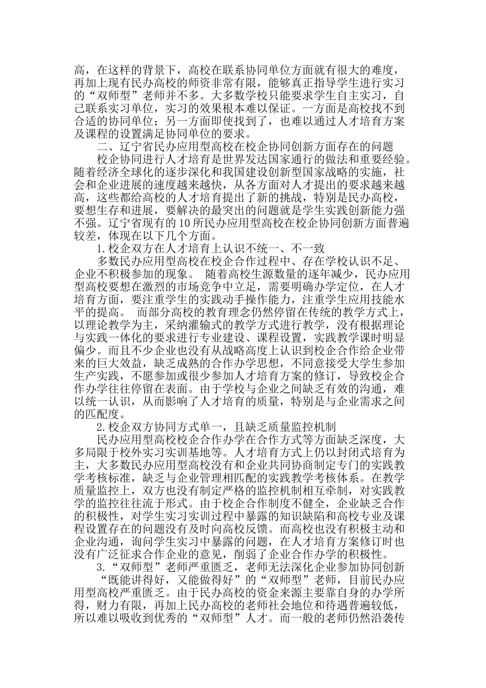 辽宁省民办应用型高校人才培养模式的对策研究_第2页
