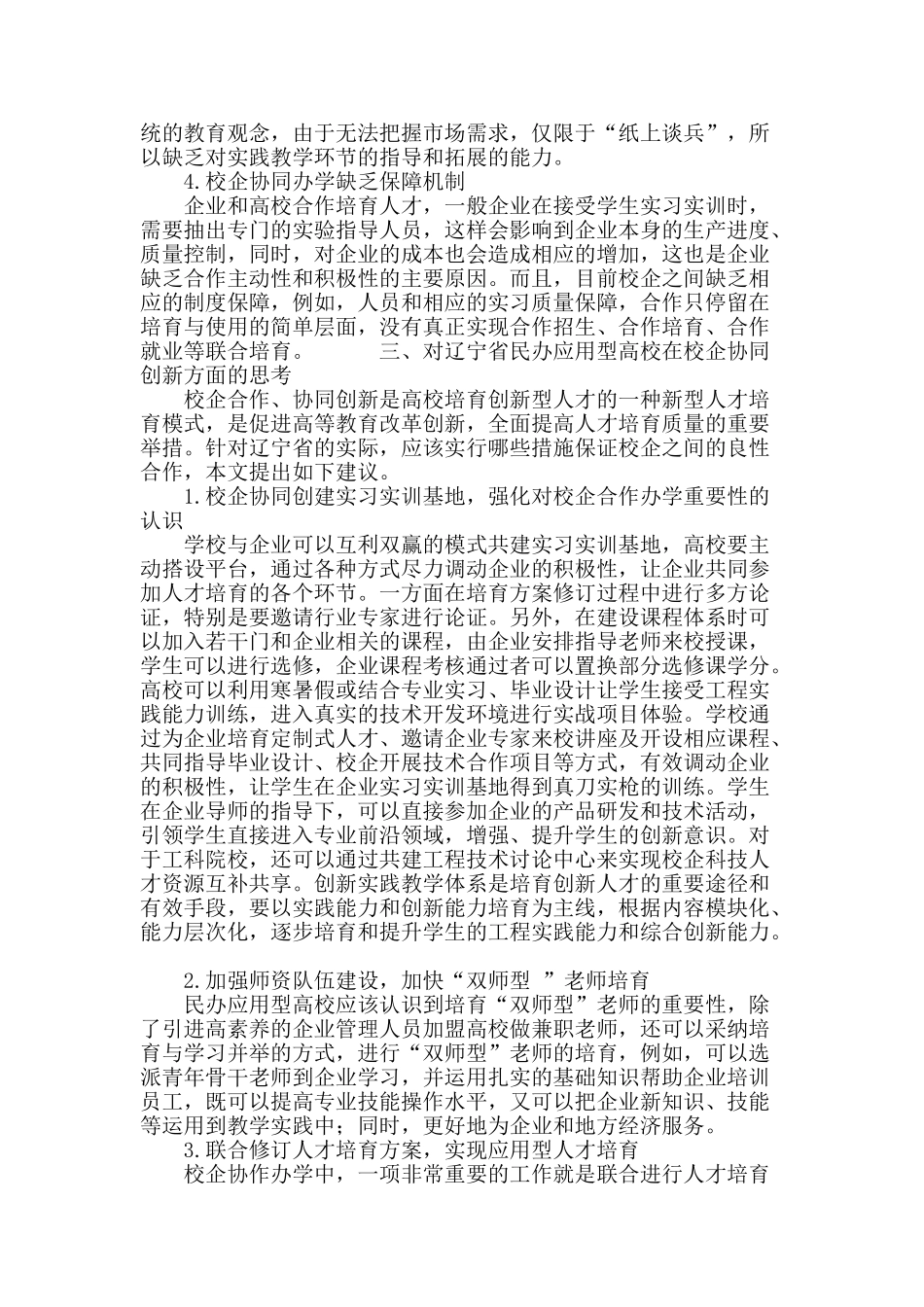 辽宁省民办应用型高校人才培养模式的对策研究_第3页