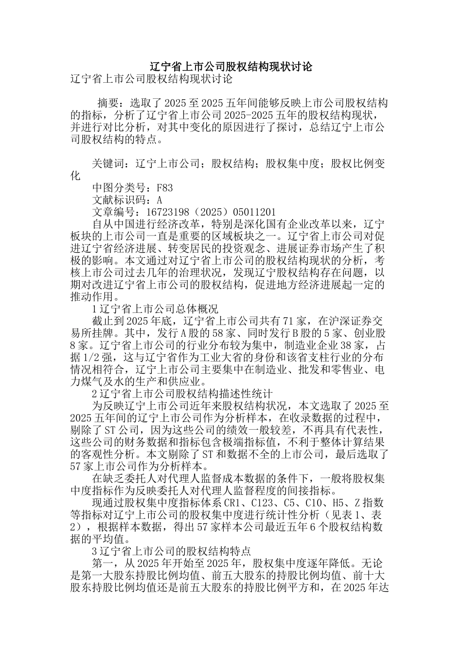 辽宁省上市公司股权结构现状研究_第1页